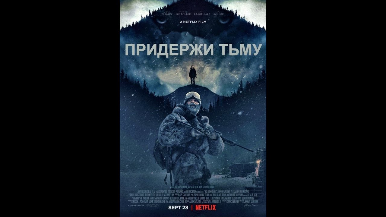 придержи тьму отзывы