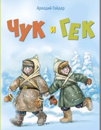 Чук и Гек
