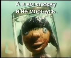 А чего добился ты