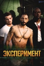 На Netflix вышло жёсткое реалити «Новый Стэнфордский тюремный эксперимент»