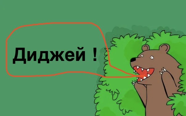 Зажигай, диджей!