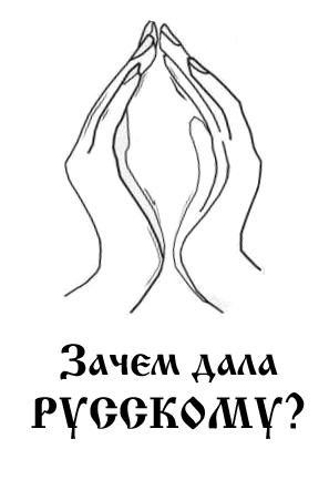 Акция на Украине: не дай русскому