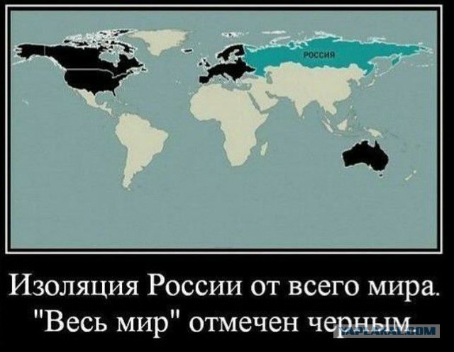 США грозят полной изоляцией России
