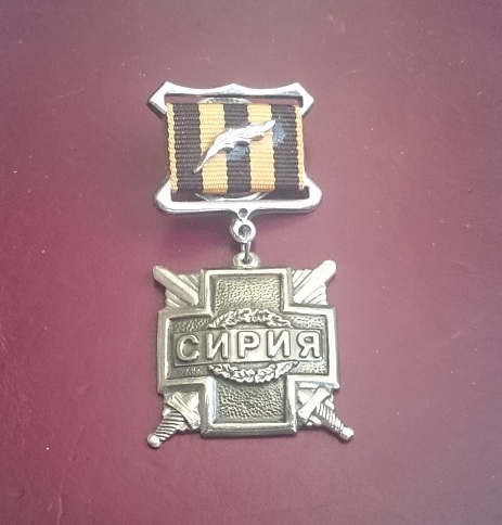 Медаль за Сирию