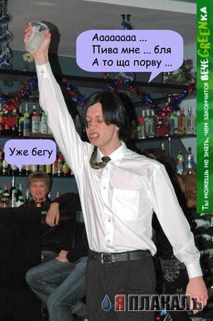 Фотожаба: чем закончится вечеgreenка?