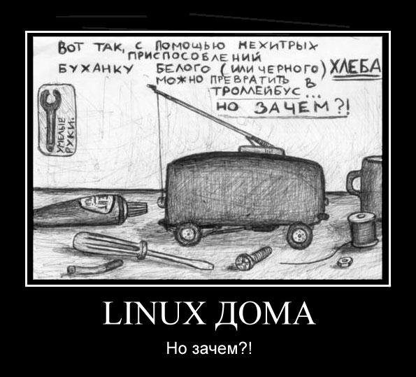 Linux дома