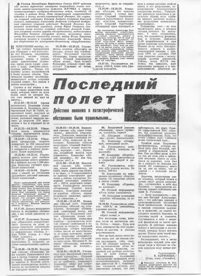 Катастрофа Ил-76 под Баку 18 октября 1989 года.Погиб экипаж и десантники.