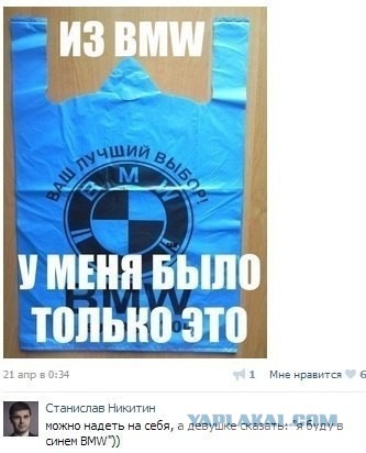 "Как я тебя узнаю?" - Я буду в голубом BMW