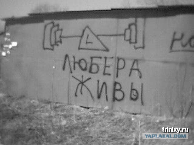 Московские подвальные "качалки"
