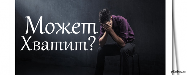 Прогнувшемуся под изменчивый мир