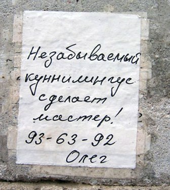 ОБЪЯВЛЕНИЯ. На стенах, в газетах, афиши.