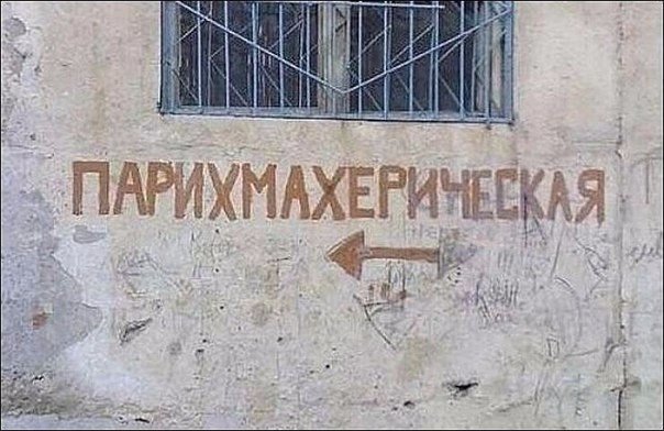 Прикольные надписи и объявления