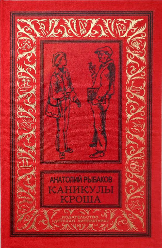 Почему мне дорог фильм «Каникулы Кроша»?