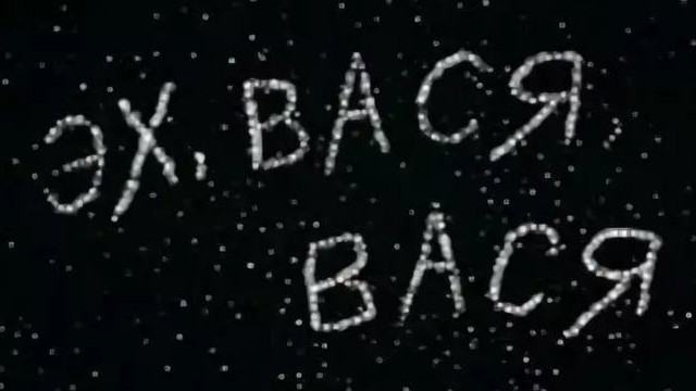 Давай, Вась!