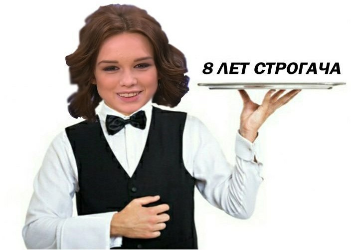 8 лет строгача мем