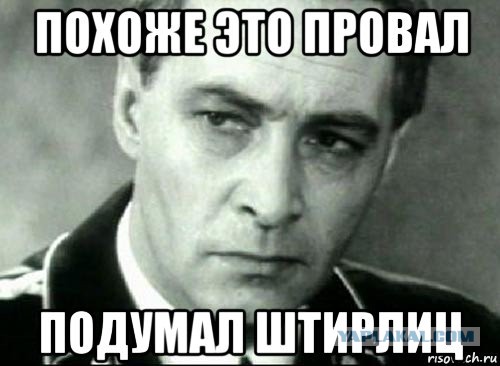 Это провал - подумал Штирлиц