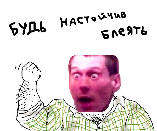 Будь мужиком !