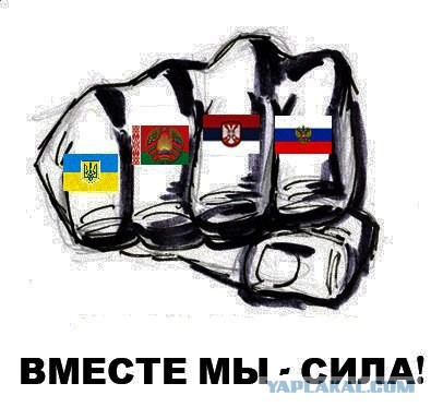 Сегодня день дружбы и единения славян!