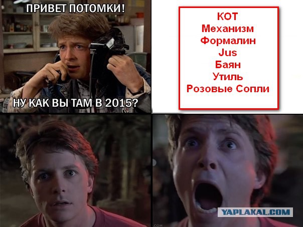 Ну как Вы там в 2015?