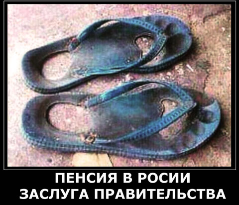 Повышение пенсионного возраста грозит России катастрофой