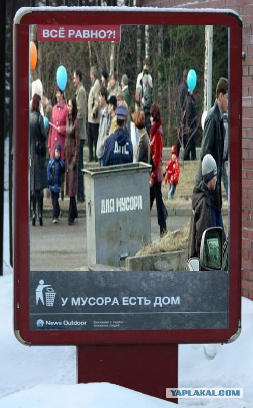У мусора есть дом