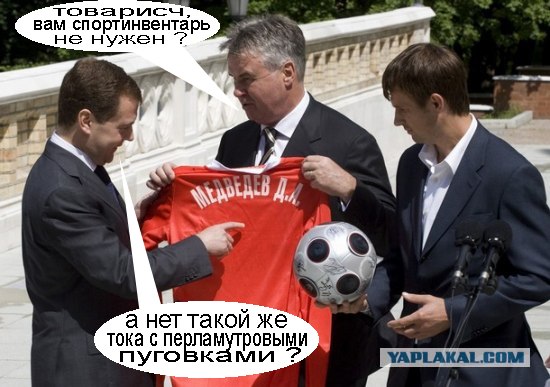 Фотожаба: Медведев и Футболисты
