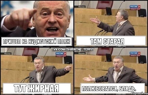 Ну их нафик, эти нудистские пляжи!