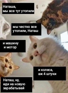 Отойди, Наташа, отойди!