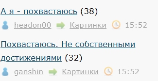 А я - похвастаюсь