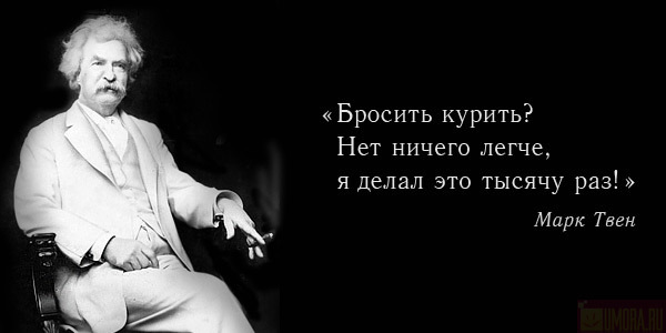 Бросить курить - легко!