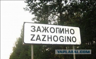 Российские деревни с необычными названиями