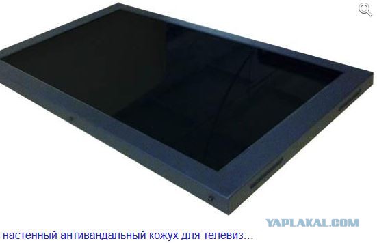 Броня для телека