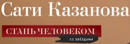 Гибкая Сати