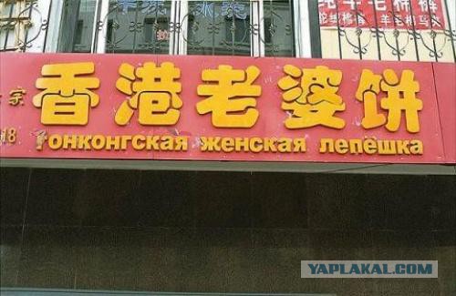 Нелепые вывески на русском в Китае