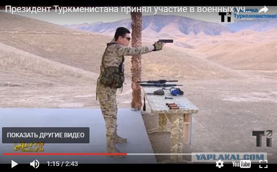 Туркменбаши в роли «Рембо» стреляет и метает ножи