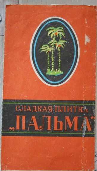 Наше сладкое советское детство