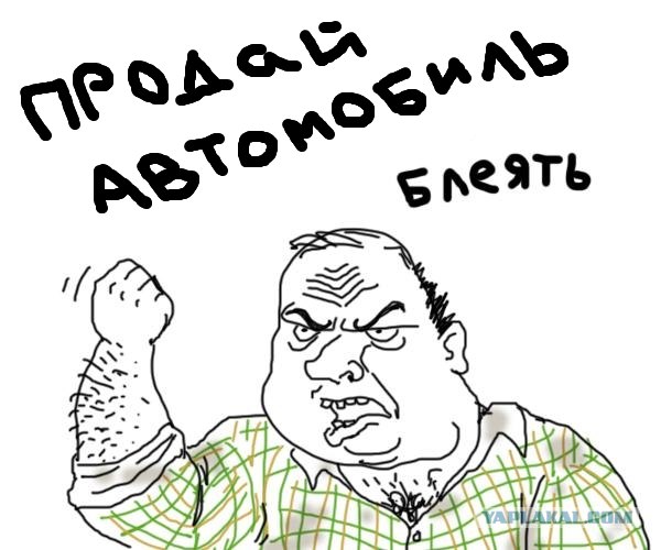 Продай авто! Продай авто, ссука....