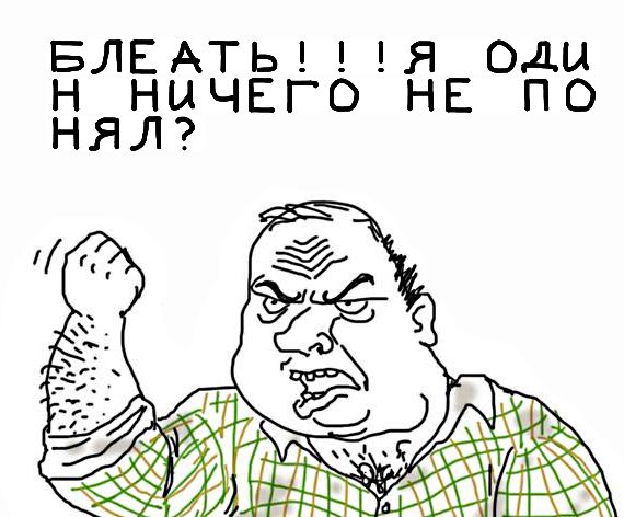 Будь мужиком, скажи что думаешь!
