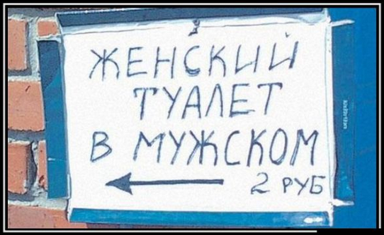 Мальчикам налево, девочкам везде