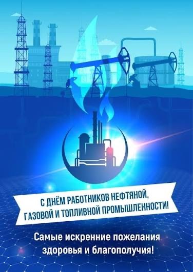 День работника нефтяной и газовой промышленности!
