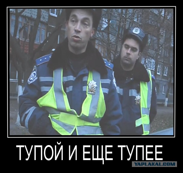 Инспектор ГАИ никому ничего не должен.