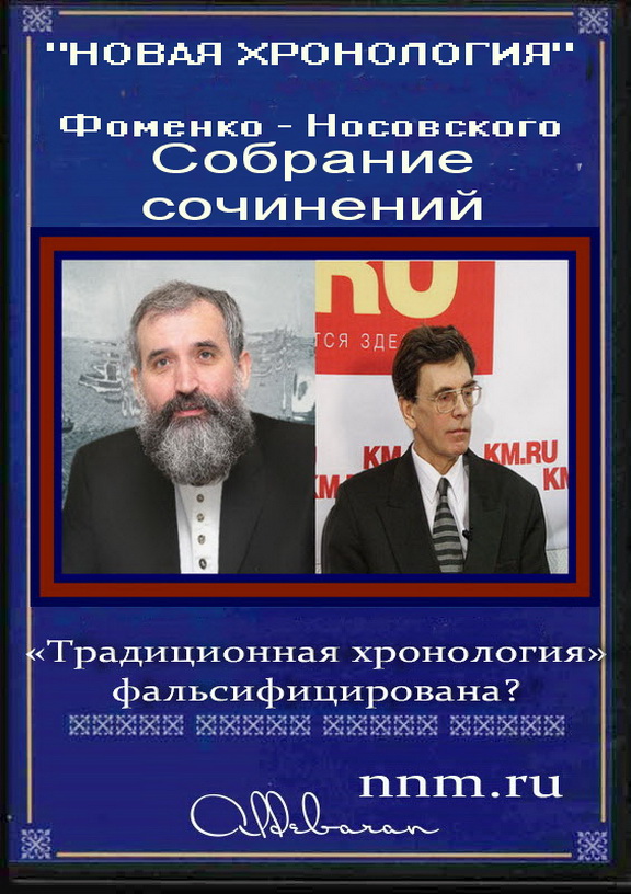 Читая фоменко. Фоменко историк новая хронология. Фоменко и Носовский новая хронология.