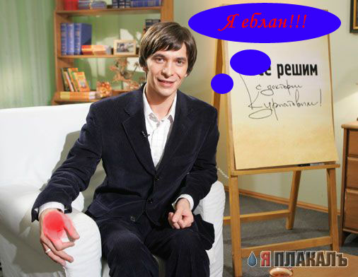 Фотожабим доктора Курпатова