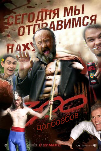 Фотожаба: 300 спартанцев