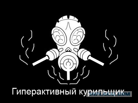 Фотожаба: Пассивный курильщик
