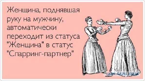 Когда жена распускает руки