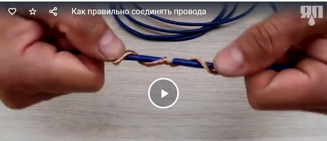Как правильно соединять провода