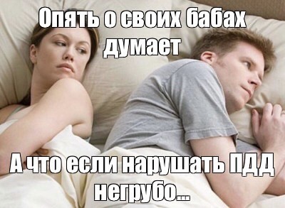 Опять про своих баб думает