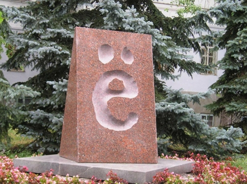 Про букву Ё