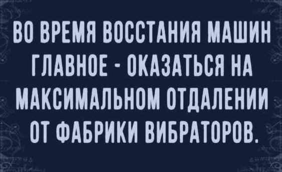 Восстание машин? А может, лучше... восстание мужчин?